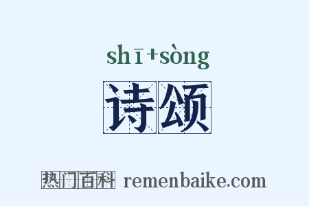 诗颂是什么意思的图片